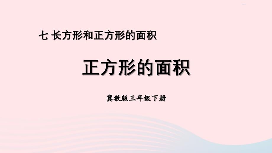 2023年三年级数学下册七长方形和正方形的面积2长方形和正方形的面积第2课时正方形的面积课件冀教版_第1页