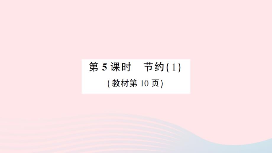 2023年三年级数学下册第一单元除法第5课时节约1作业课件北师大版_第1页