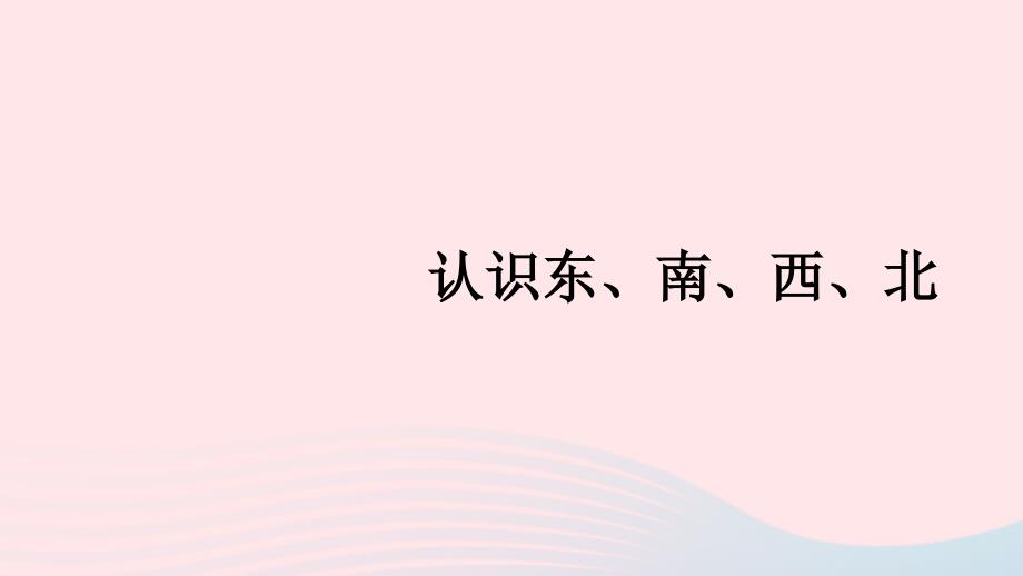 2023年三年级数学下册三辨认方向第1课时认识东南西北课件冀教版_第1页