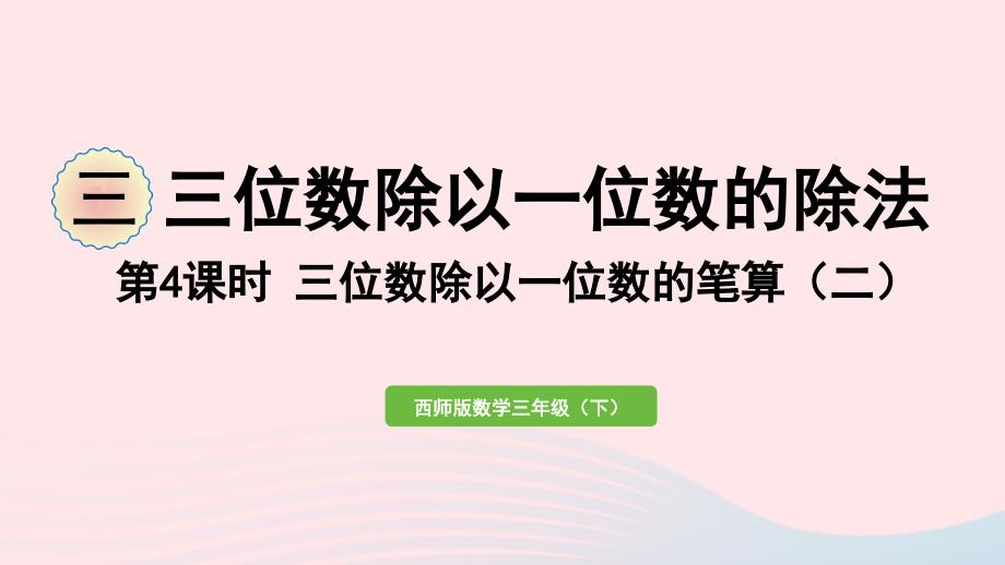 2023年三年级数学下册三三位数除以一位数的除法第4课时三位数除以一位数的笔算二作业课件西师大版_第1页