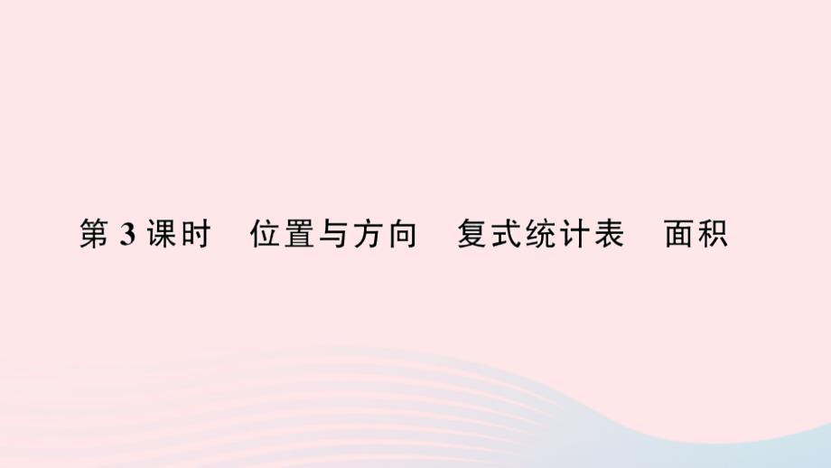 2023年三年级数学下册第9单元总复习第3课时位置与方向复式统计表面积作业课件新人教版_第1页