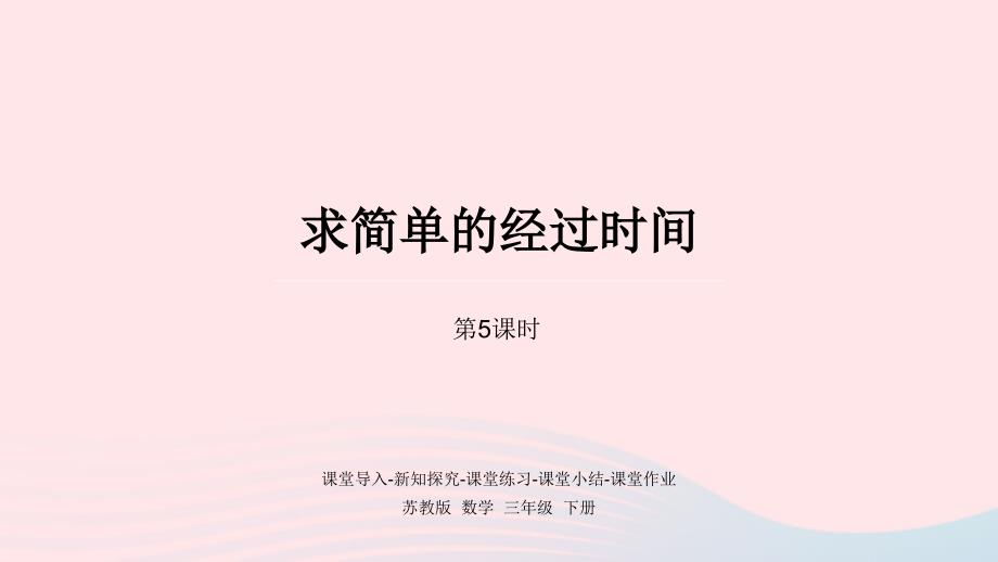 2023年三年級數(shù)學下冊五年月日第5課時求簡單的經(jīng)過時間課件蘇教版_第1頁