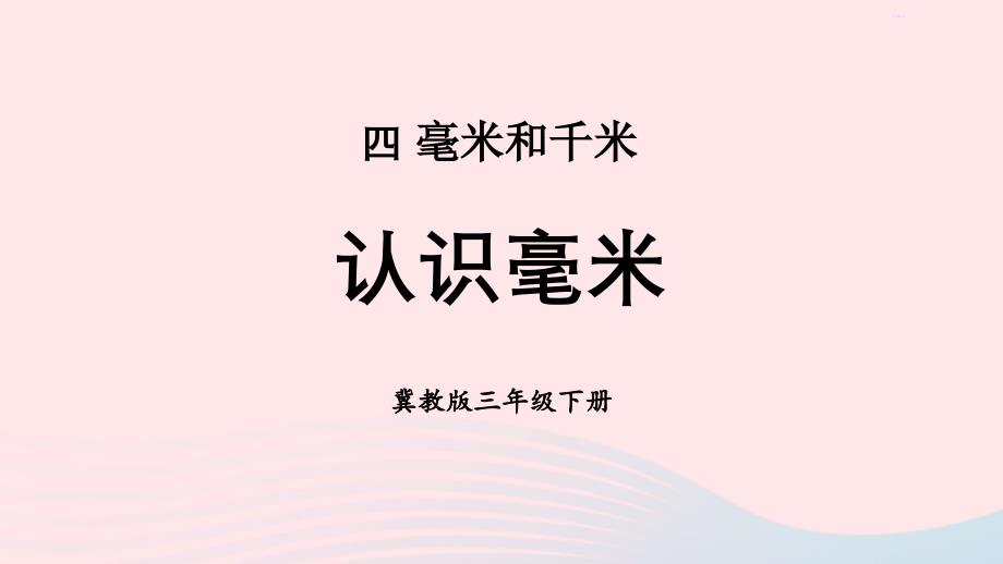 2023年三年级数学下册四毫米和千米第1课时认识毫米课件冀教版_第1页