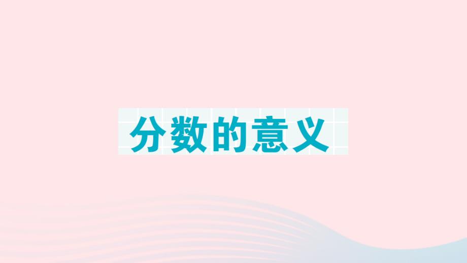 2023年三年级数学下册第一轮单元滚动复习第11天分数的意义作业课件北师大版_第1页