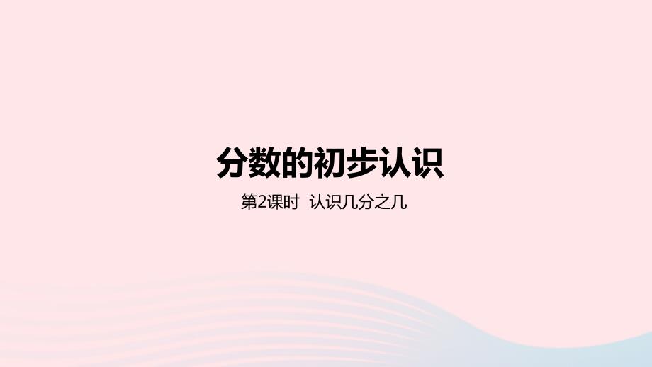 2023年三年级数学下册8分数的初步认识第2课时认识几分之几教学课件冀教版_第1页