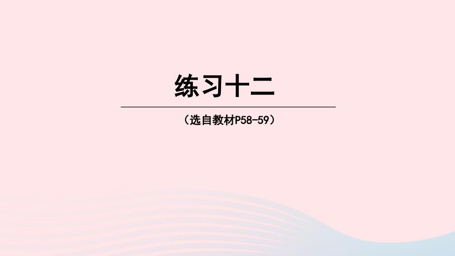 2023年三年級數(shù)學(xué)下冊3三位數(shù)除以一位數(shù)的除法練習(xí)十二課件西師大版_第1頁