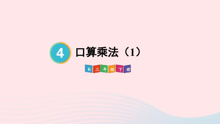 2023年三年级数学下册4两位数乘两位数1口算乘法第1课时口算乘法1配套课件新人教版_第1页