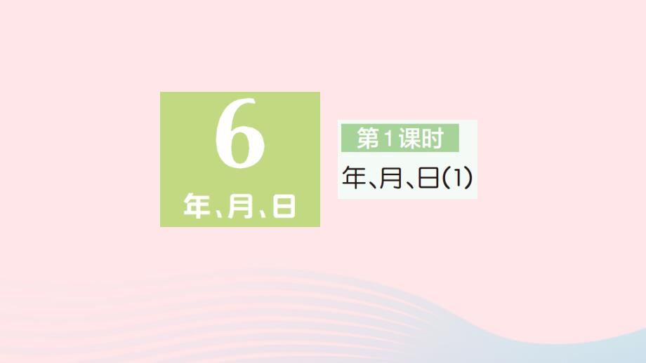 2023年三年级数学下册第6单元年月日第1课时年月日1作业课件新人教版_第1页