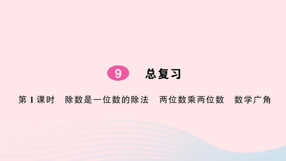 2023年三年级数学下册第9单元总复习第1课时除数是一位数的除法两位数乘两位数数学广角作业课件新人教版_第1页