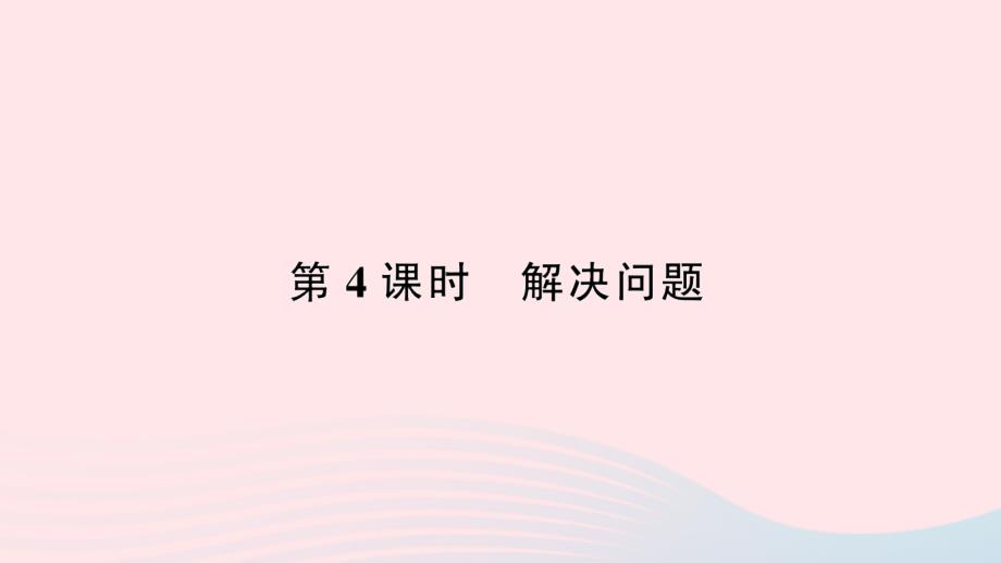 2023年三年級數(shù)學下冊第6單元年月日第4課時解決問題作業(yè)課件新人教版_第1頁