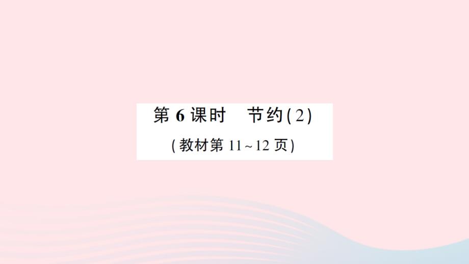 2023年三年级数学下册第一单元除法第6课时节约2作业课件北师大版_第1页