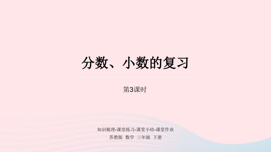 2023年三年级数学下册十期末复习第3课时分数小数的复习课件苏教版_第1页