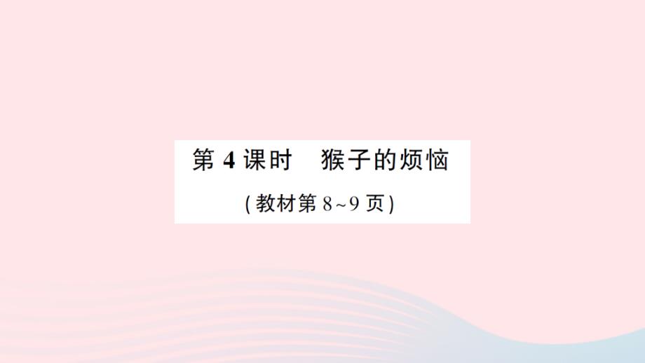 2023年三年级数学下册第一单元除法第4课时猴子的烦恼作业课件北师大版_第1页