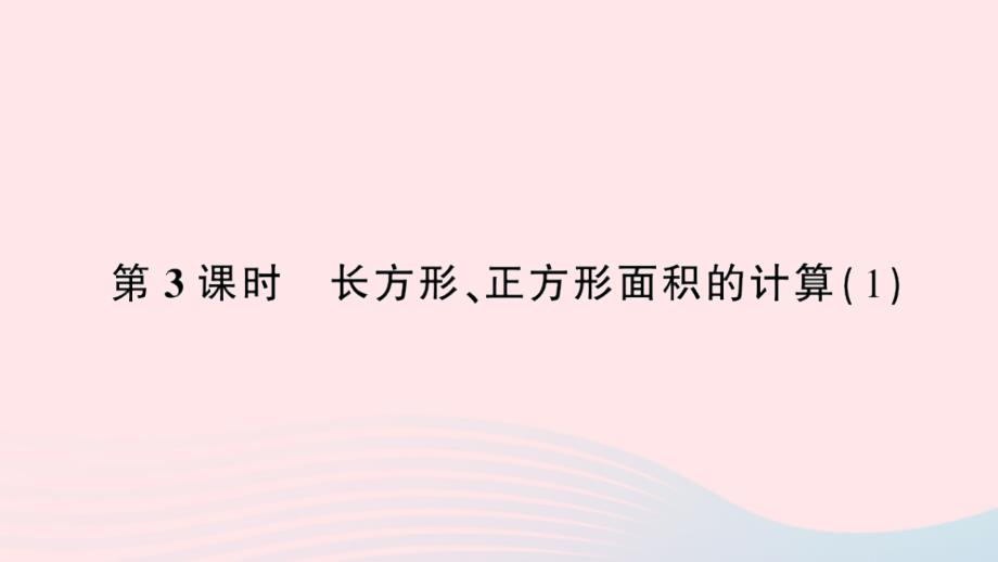 2023年三年级数学下册第5单元面积第3课时长方形正方形面积的计算(1)作业课件新人教版_第1页