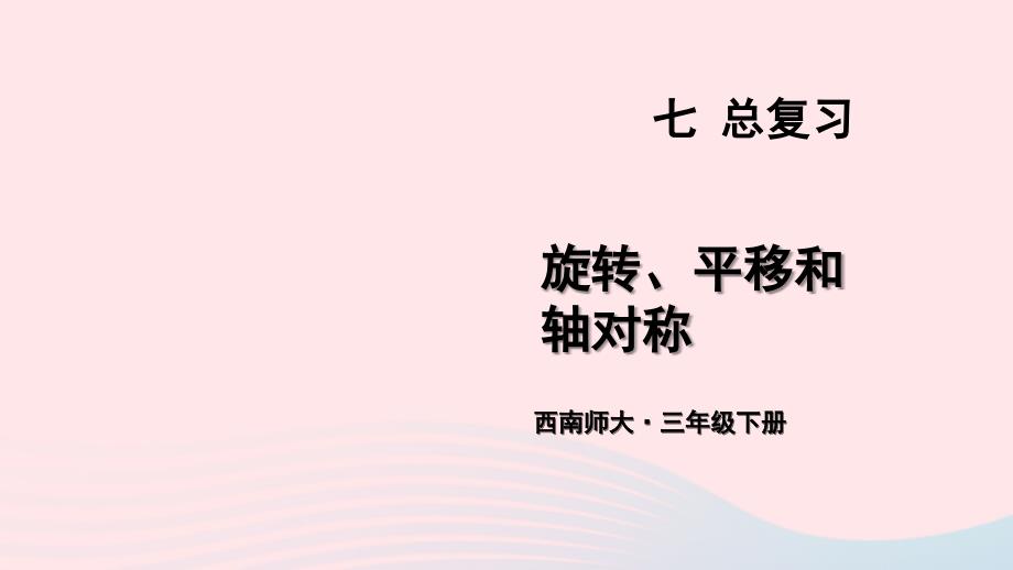 2023年三年级数学下册7总复习第3课时旋转平移和轴对称课件西师大版_第1页