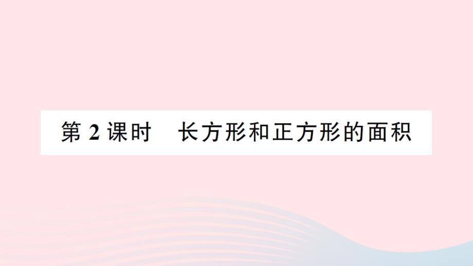 2023年三年级数学下册第七单元总复习第2课时长方形和正方形的面积作业课件西师大版_第1页