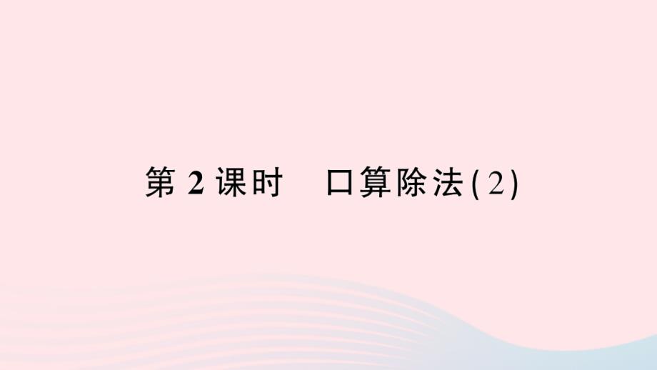 2023年三年级数学下册第2单元除数是一位数的除法1口算除法第2课时口算除法(2)作业课件新人教版_第1页