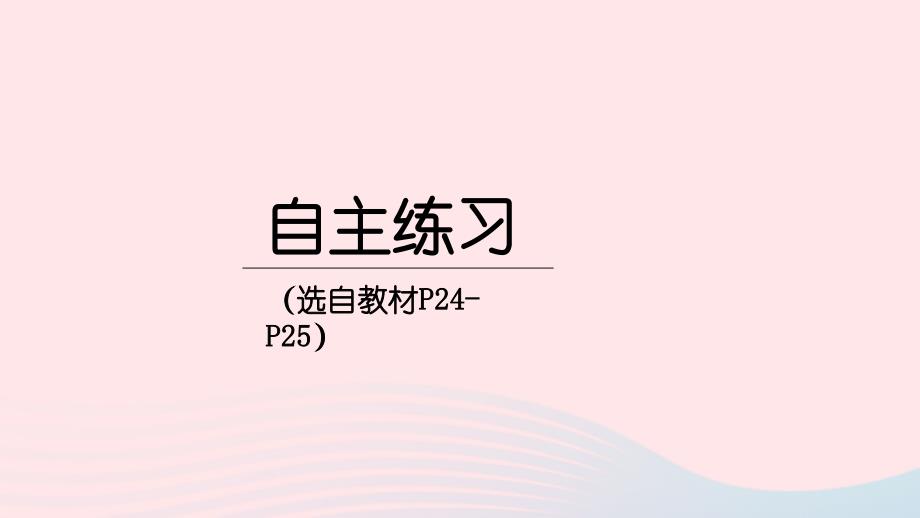 2023年三年级数学下册3美丽的街景__两位数乘两位数自主练习P24_P25)上课课件青岛版六三制_第1页