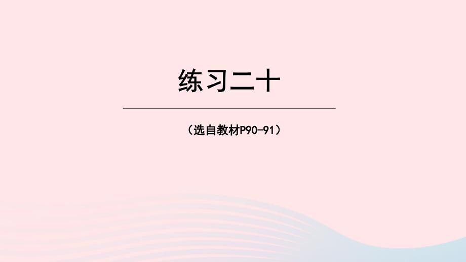 2023年三年级数学下册6简单的统计活动练习二十课件西师大版_第1页