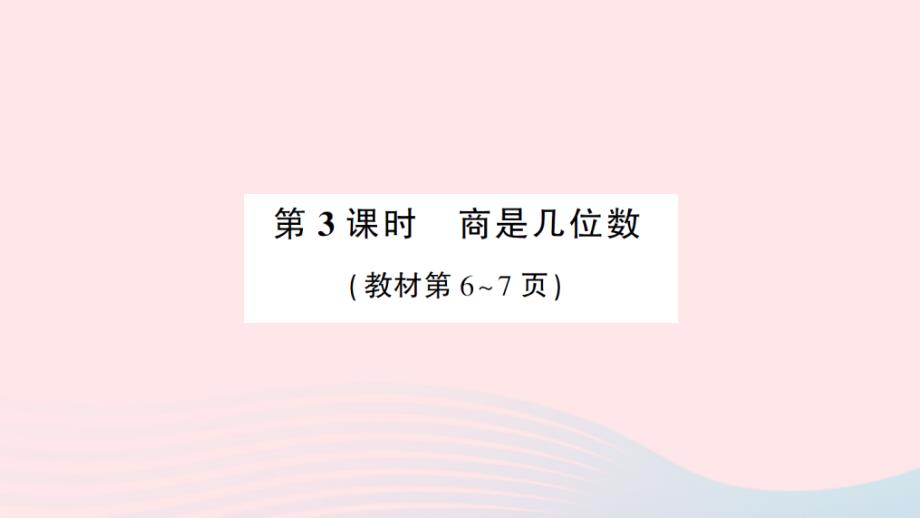 2023年三年级数学下册第一单元除法第3课时商是几位数作业课件北师大版_第1页