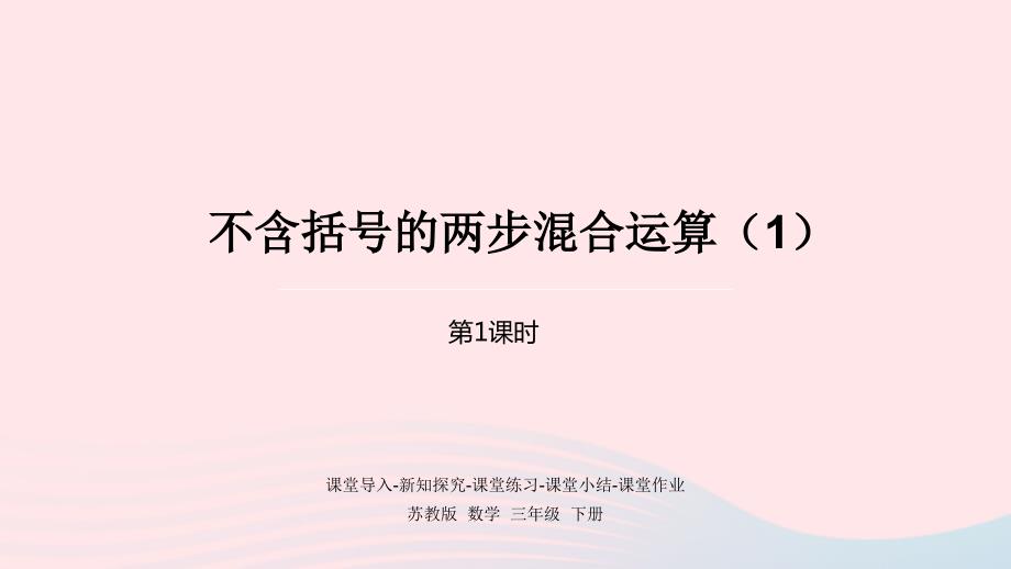 2023年三年级数学下册四混合运算第1课时不含括号的两步混合运算1课件苏教版_第1页