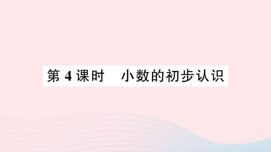 2023年三年级数学下册第七单元总复习第4课时小数的初步认识作业课件西师大版_第1页