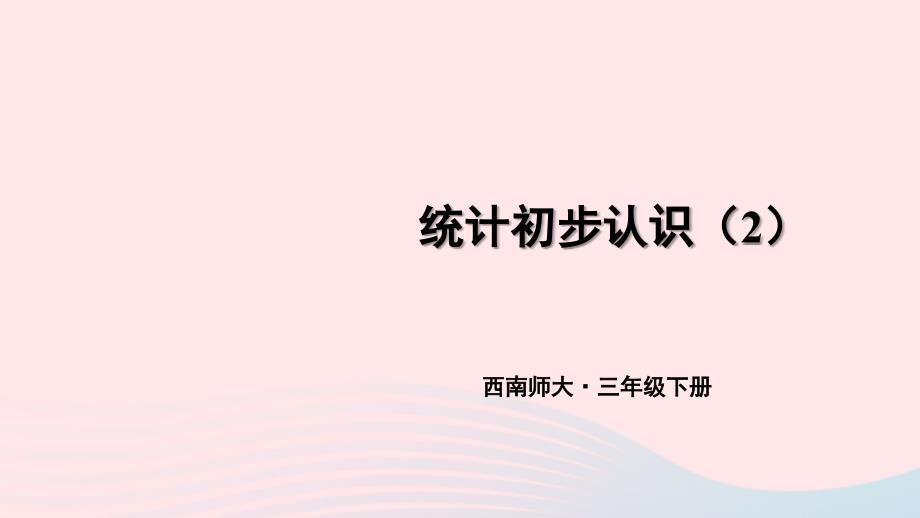 2023年三年级数学下册6简单的统计活动第2课时统计初步认识2课件西师大版_第1页