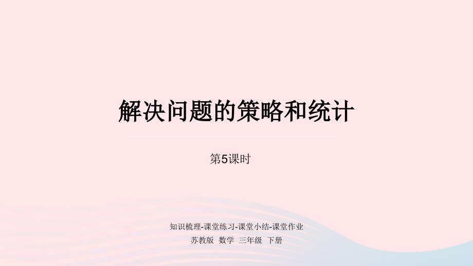 2023年三年级数学下册十期末复习第5课时解决问题的策略和统计课件苏教版_第1页