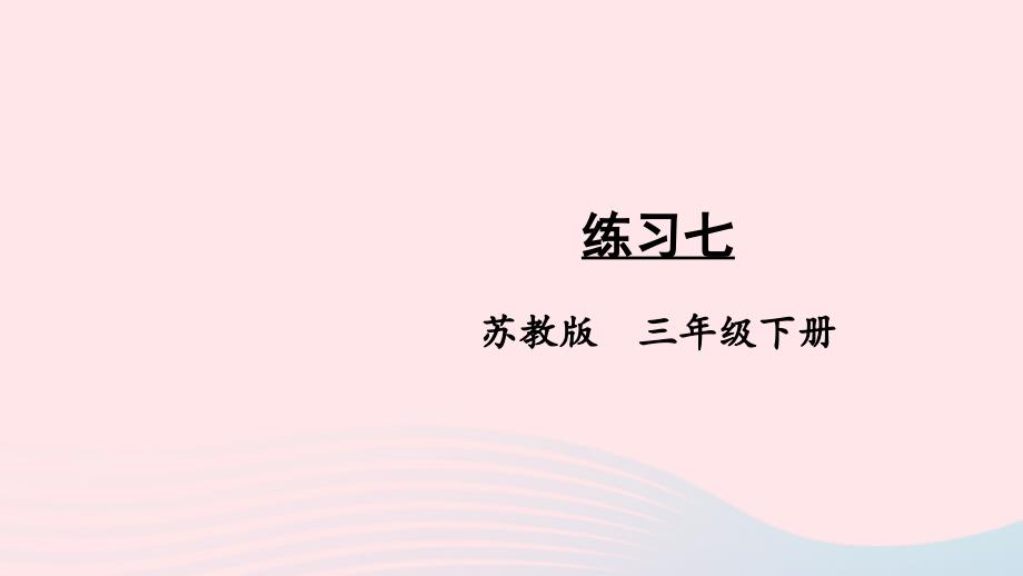 2023年三年级数学下册5年月日练习七课件苏教版_第1页