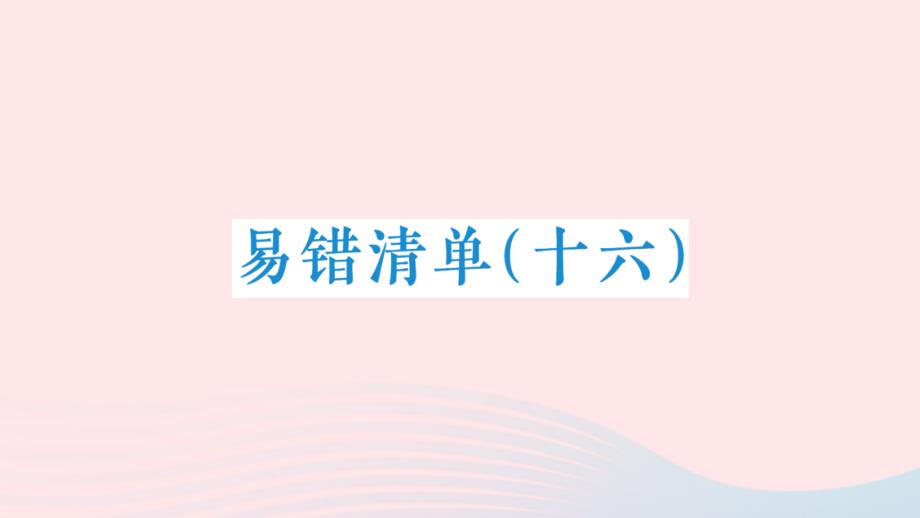 2023年三年级数学下册易错清单十六课件新人教版_第1页