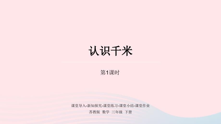 2023年三年級數(shù)學(xué)下冊二千米和噸第1課時認識千米課件蘇教版_第1頁