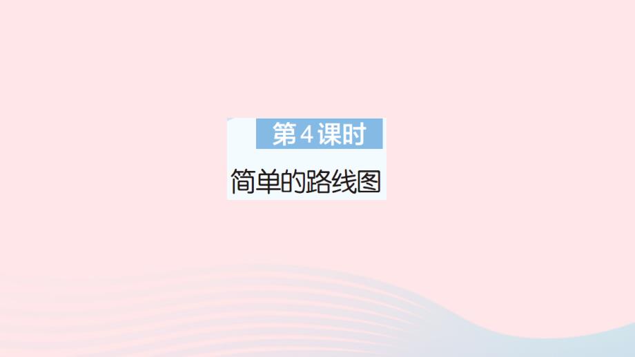 2023年三年级数学下册第1单元位置与方向一第4课时简单的路线图作业课件新人教版_第1页