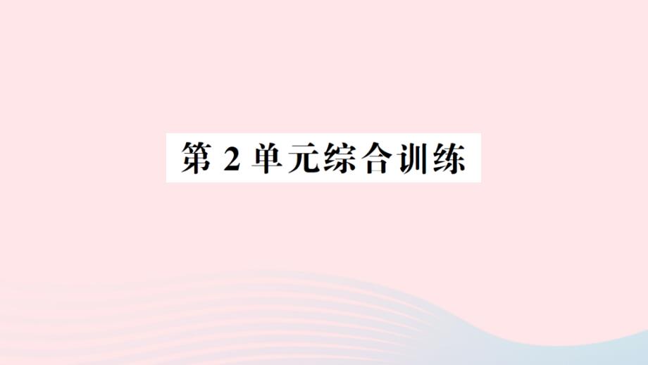 2023年三年级数学下册第2单元除数是一位数的除法单元综合训练作业课件新人教版_第1页