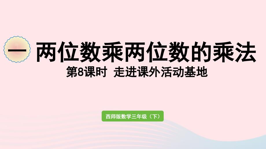 2023年三年级数学下册一两位数乘两位数的乘法第8课时走进课外活动基地作业课件西师大版_第1页