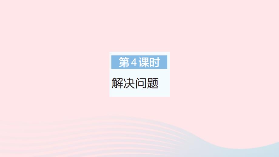 2023年三年级数学下册第7单元小数的初步认识第4课时解决问题作业课件新人教版_第1页