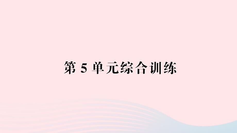 2023年三年级数学下册第5单元面积单元综合训练作业课件新人教版_第1页