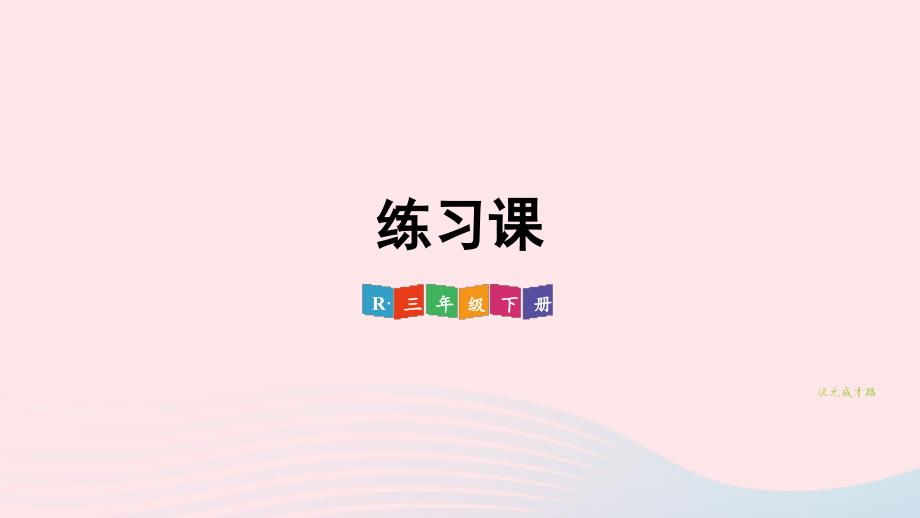 2023年三年级数学下册4两位数乘两位数1口算乘法练习课配套课件新人教版_第1页