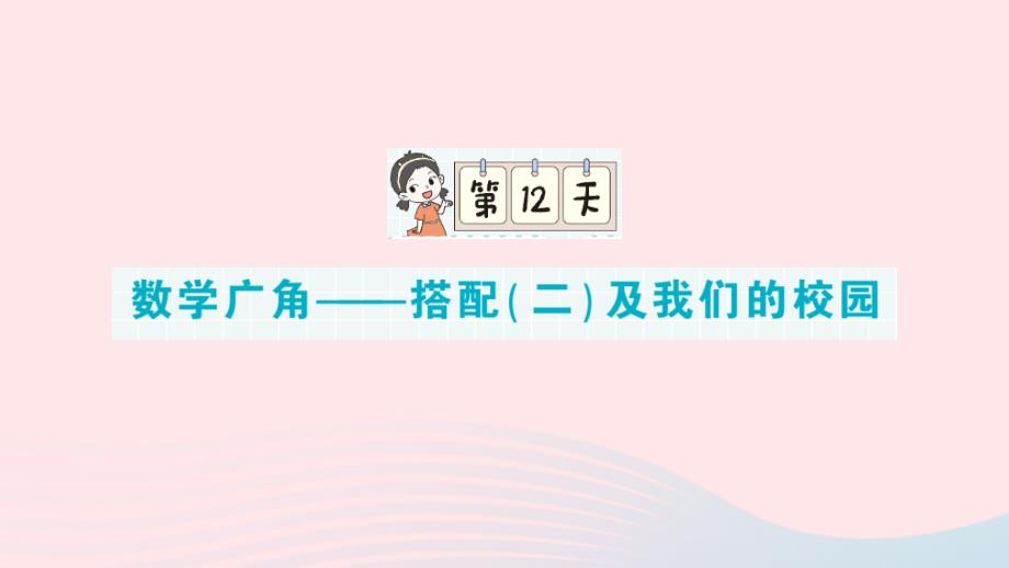 2023年三年级数学下册期末专题复习第一轮单元滚动复习第12天数学广角__搭配二及我们的校园作业课件新人教版_第1页