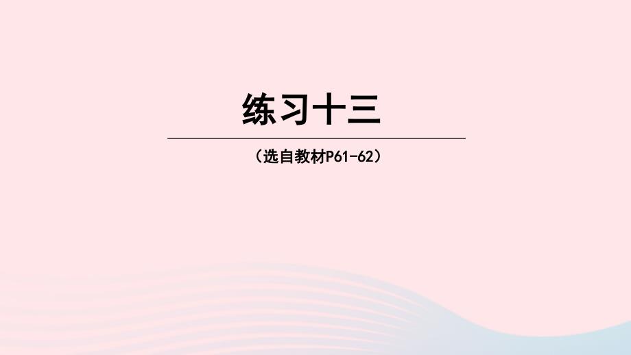 2023年三年級(jí)數(shù)學(xué)下冊3三位數(shù)除以一位數(shù)的除法練習(xí)十三課件西師大版_第1頁