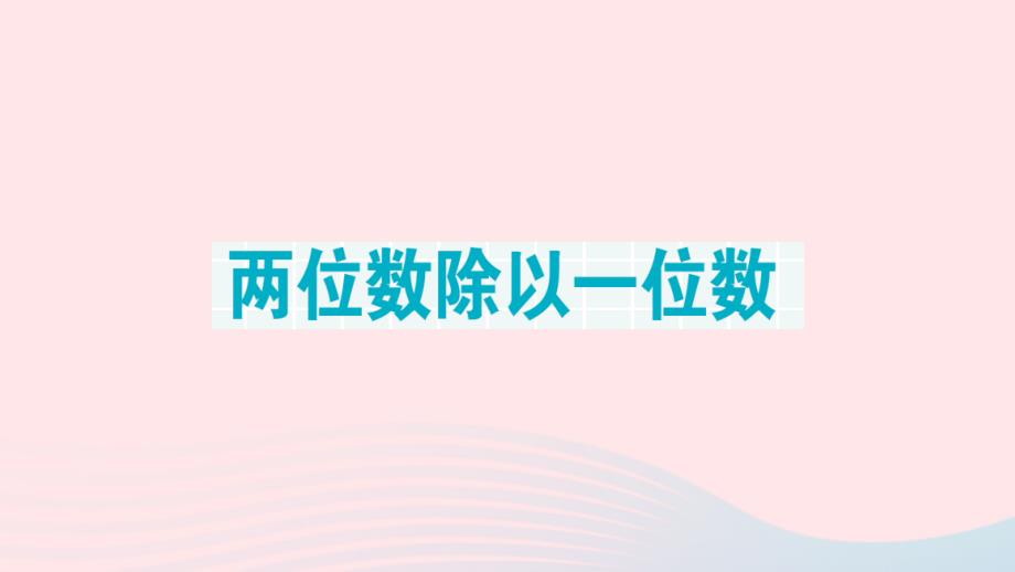 2023年三年级数学下册第一轮单元滚动复习第1天两位数除以一位数作业课件北师大版_第1页