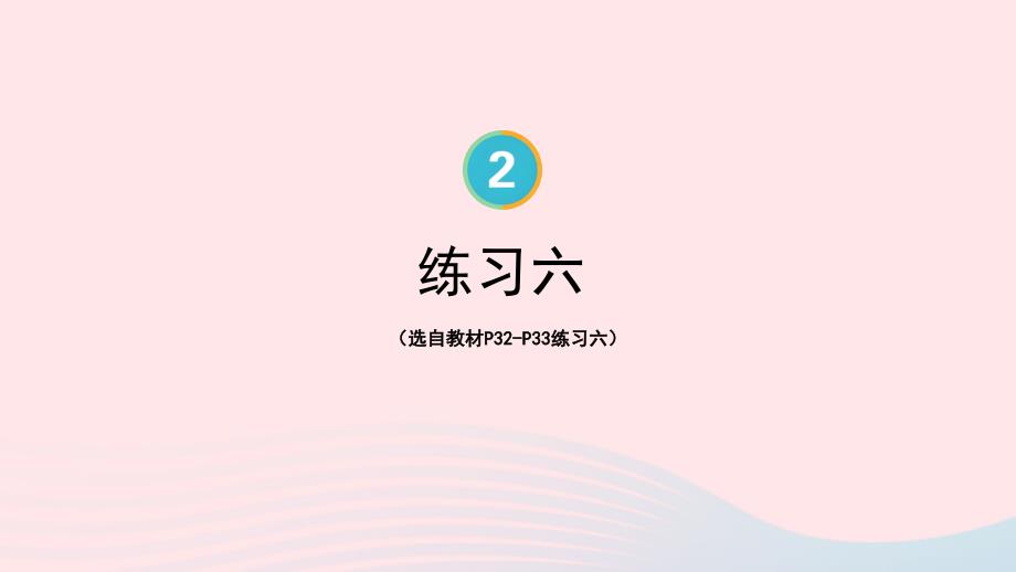 2023年三年级数学下册2除数是一位数的除法练习六配套课件新人教版_第1页