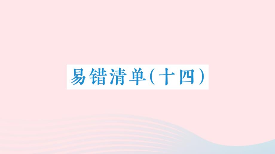 2023年三年级数学下册易错清单十四课件新人教版_第1页