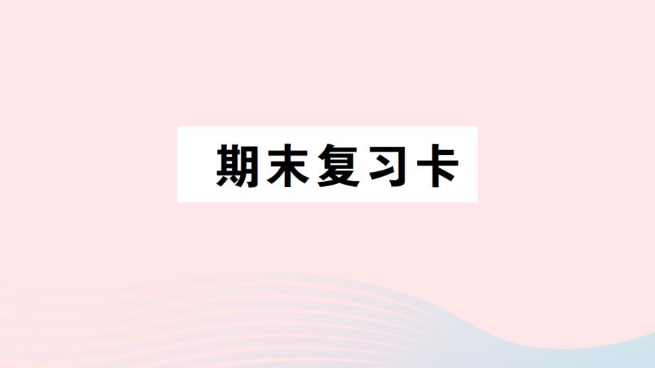 2023年三年级数学下册期末复习卡作业课件西师大版_第1页