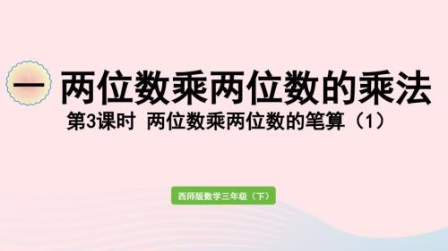 2023年三年級(jí)數(shù)學(xué)下冊一兩位數(shù)乘兩位數(shù)的乘法第3課時(shí)兩位數(shù)乘兩位數(shù)的筆算1作業(yè)課件西師大版