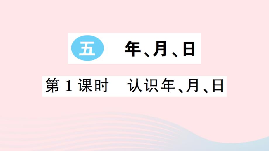 2023年三年级数学下册五年月日第1课时认识年月日习题课件苏教版_第1页