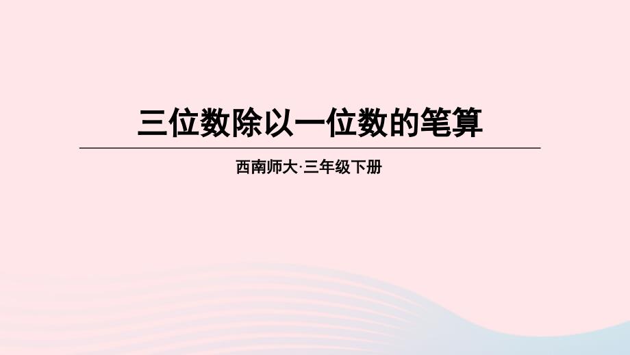 2023年三年级数学下册3三位数除以一位数的除法1三位数除以一位数第3课时三位数除以一位数的笔算课件西师大版_第1页