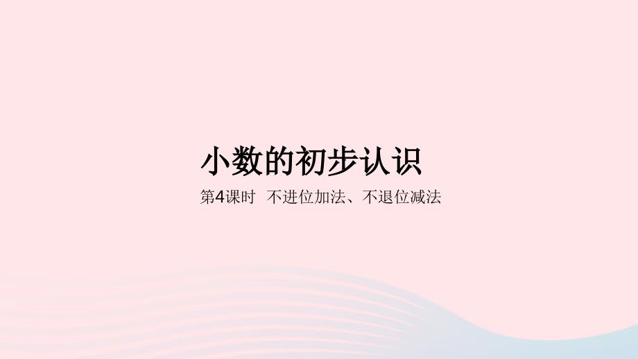 2023年三年级数学下册6小数的初步认识第4课时不进位加法不退位减法教学课件冀教版_第1页