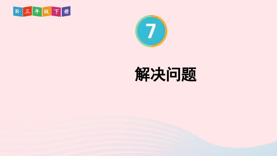 2023年三年级数学下册7小数的初步认识第4课时解决问题配套课件新人教版_第1页