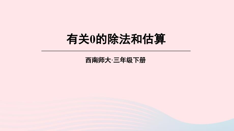 2023年三年级数学下册3三位数除以一位数的除法1三位数除以一位数第2课时有关0的除法和估算课件西师大版_第1页