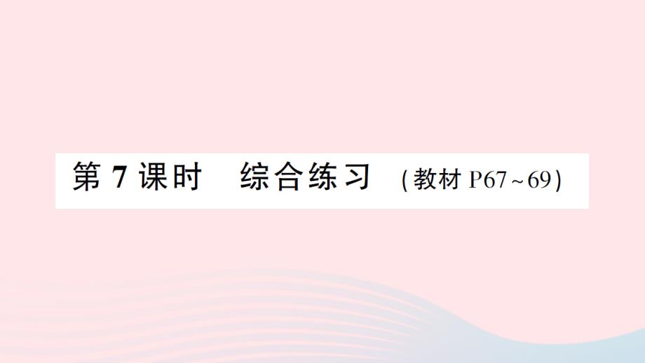 2023年三年级数学下册5面积第7课时综合练习作业课件新人教版_第1页